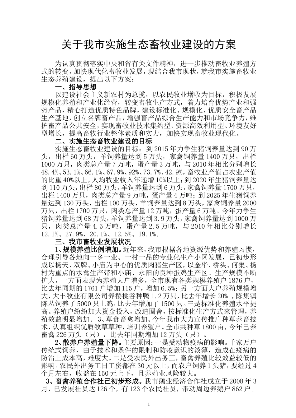 关于我市实施生态畜牧业建设的方案_第1页