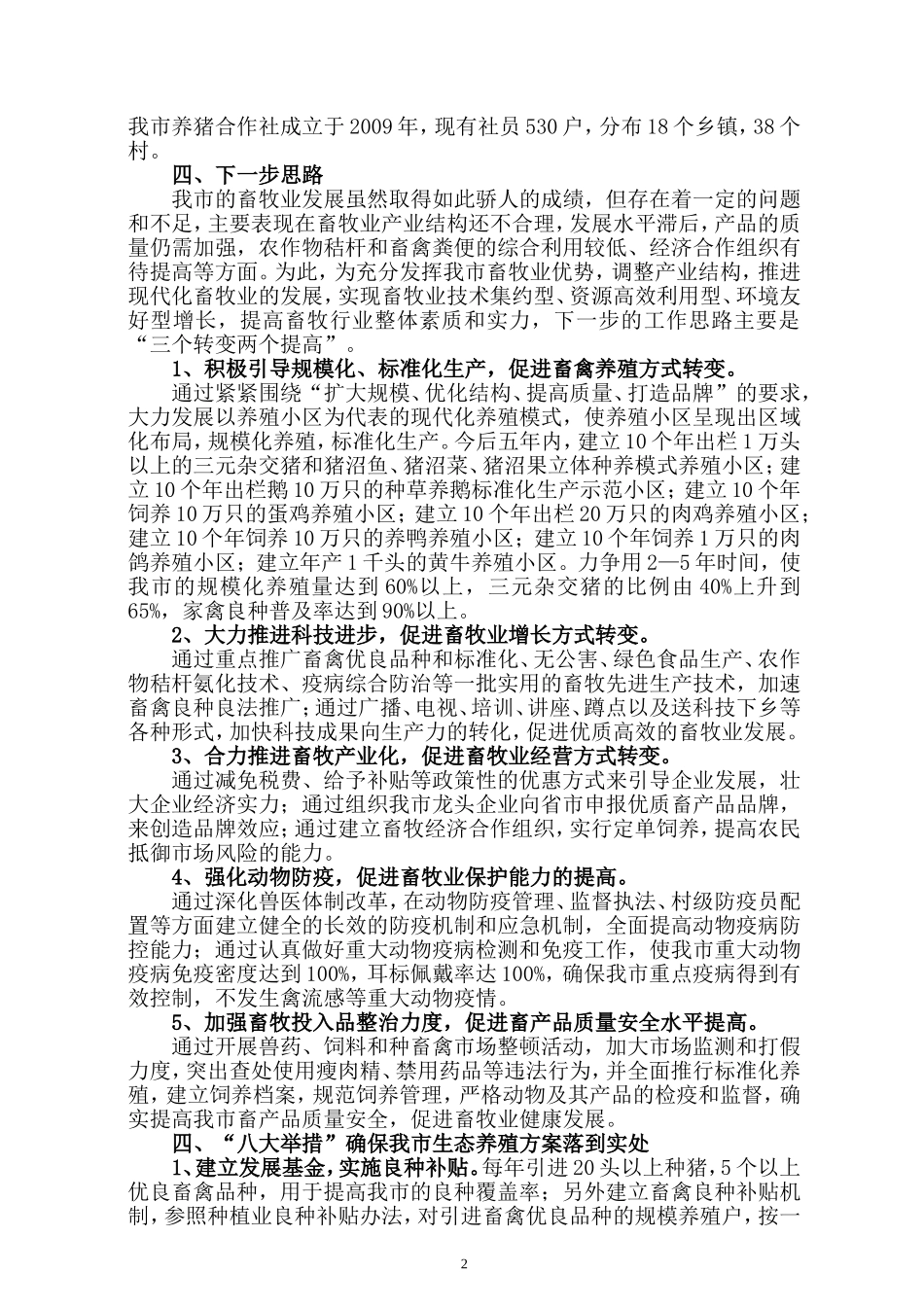 关于我市实施生态畜牧业建设的方案_第2页
