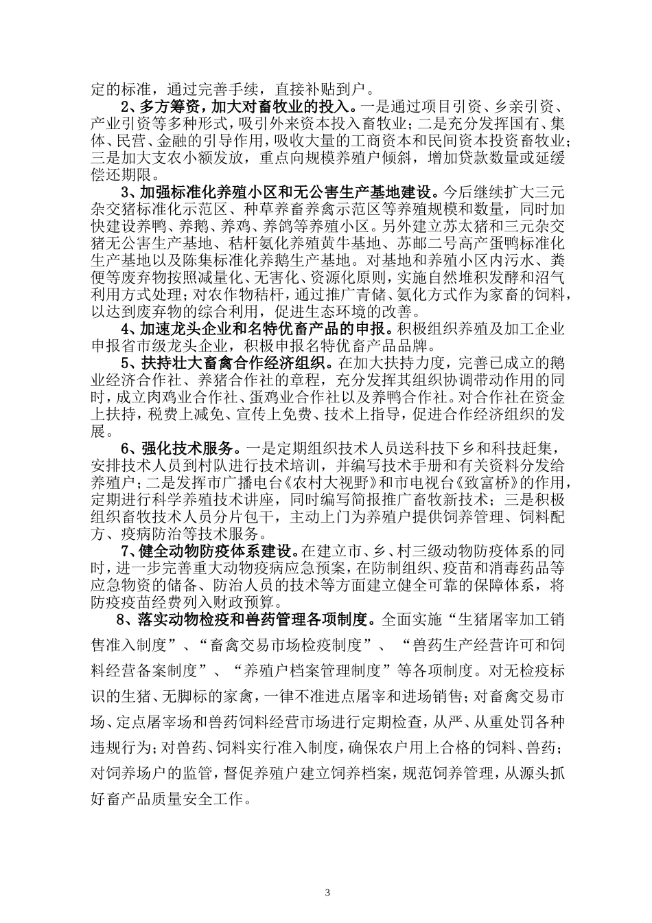 关于我市实施生态畜牧业建设的方案_第3页