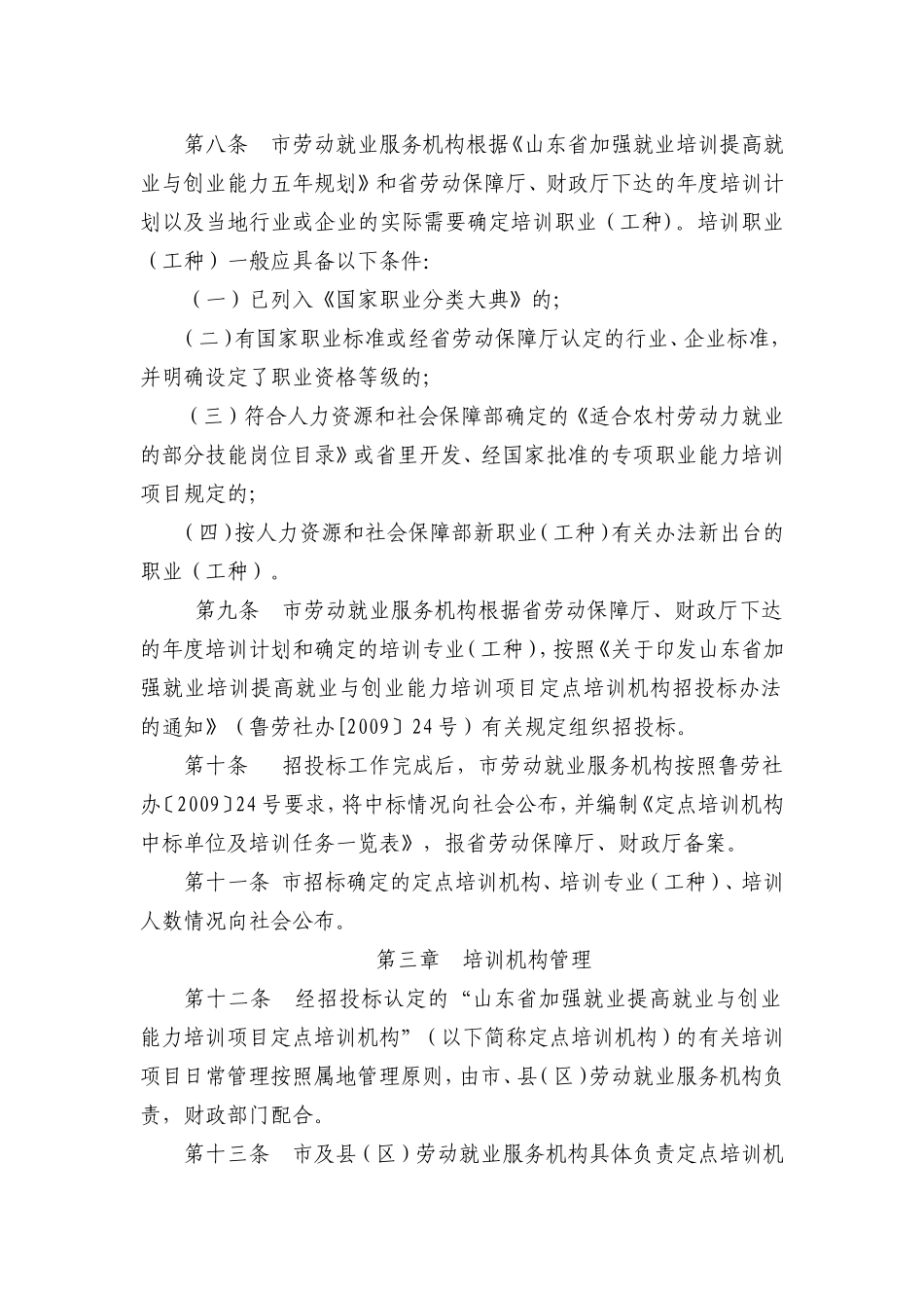 关于《滨州市加强就业培训提高就业与创业能力培训项目实施细则》的通知(滨劳社[2009]-40号)_第2页