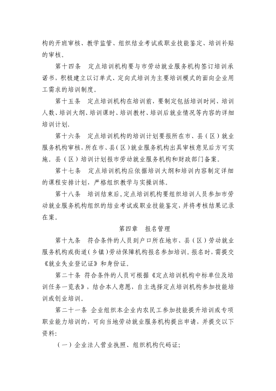 关于《滨州市加强就业培训提高就业与创业能力培训项目实施细则》的通知(滨劳社[2009]-40号)_第3页