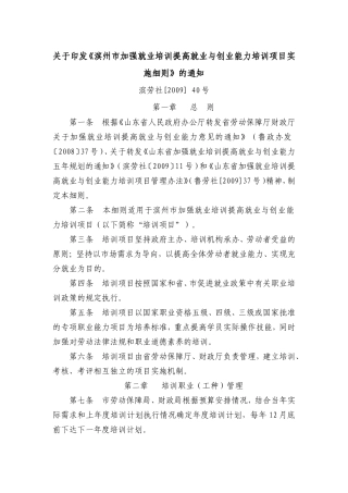 关于《滨州市加强就业培训提高就业与创业能力培训项目实施细则》的通知(滨劳社[2009]-40号)