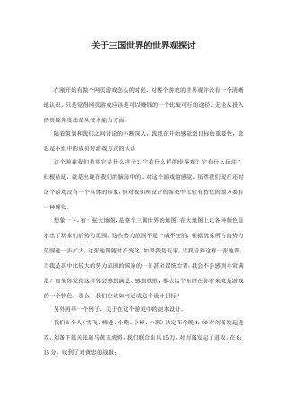 关于三国世界整个世界观的探讨