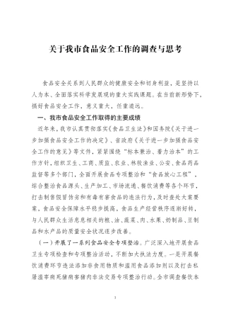 关于我市食品安全工作的调查与思考