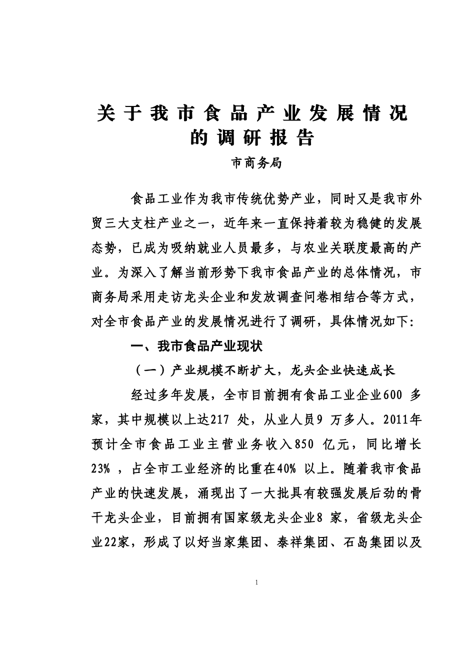 关于我市食品产业发展情况的调研报_第1页