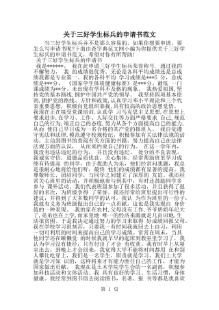 关于三好学生标兵的申请书范文-word范文文档