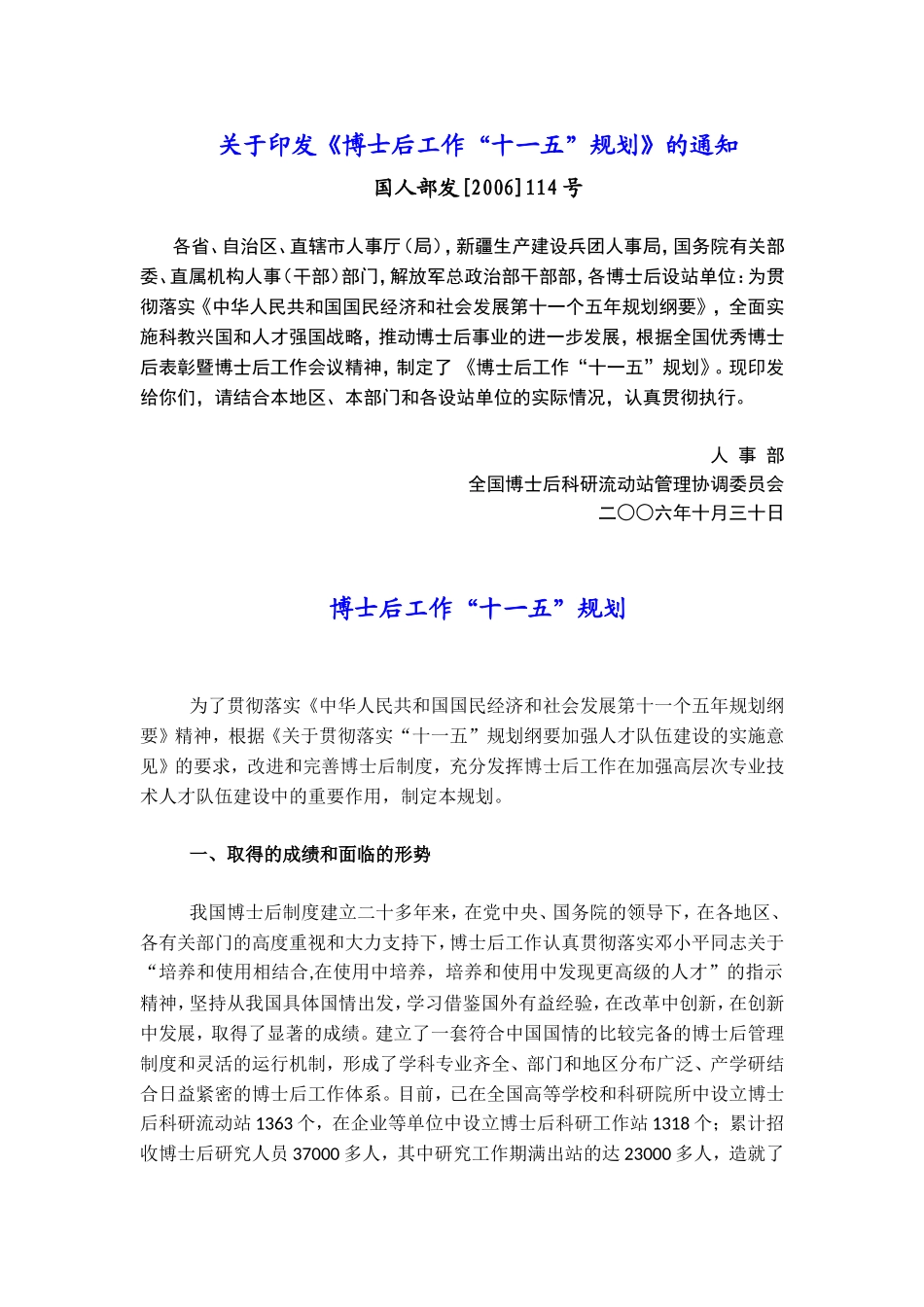 关于《博士后工作“十一五”规划》的通知_第1页