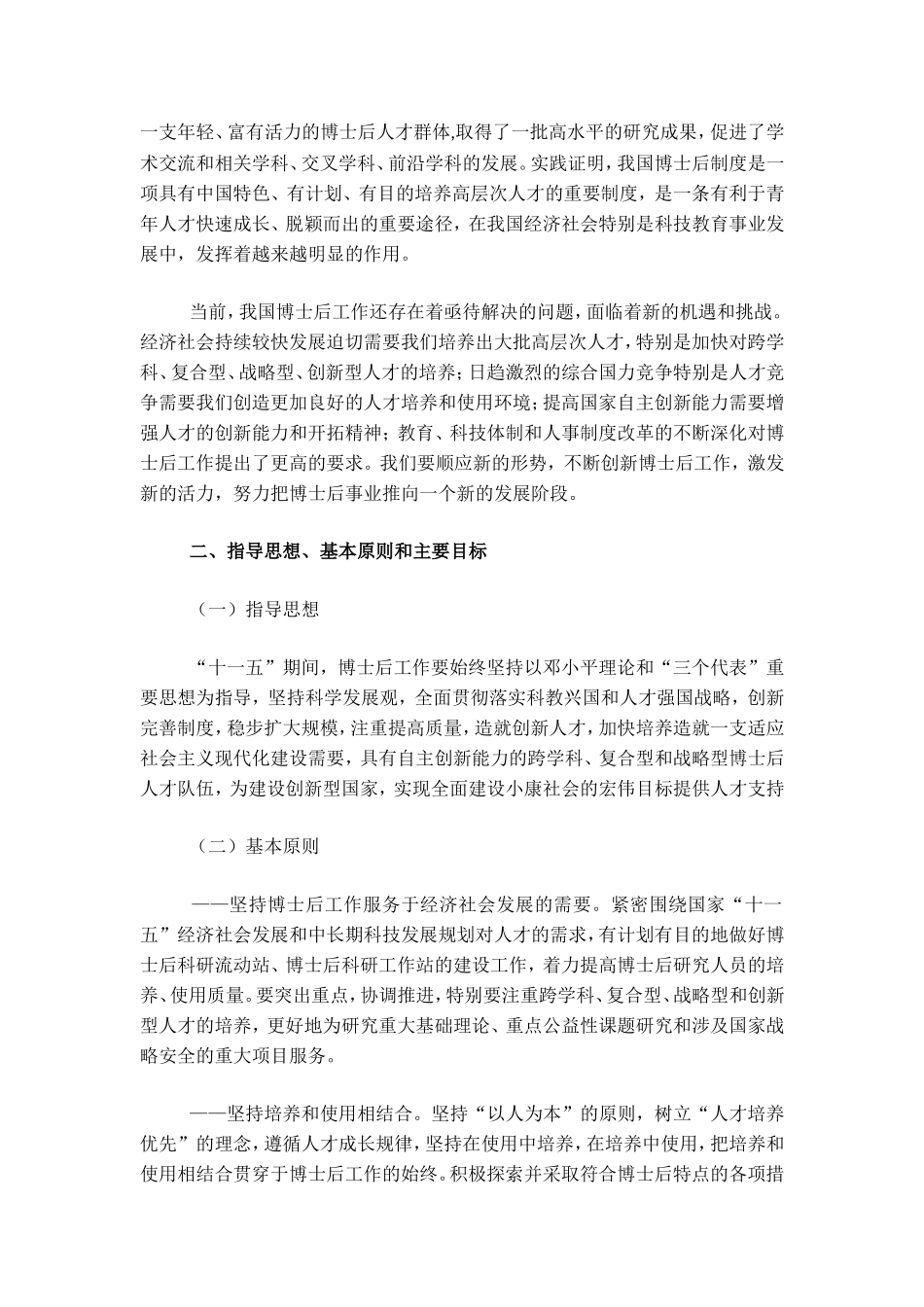 关于《博士后工作“十一五”规划》的通知_第2页