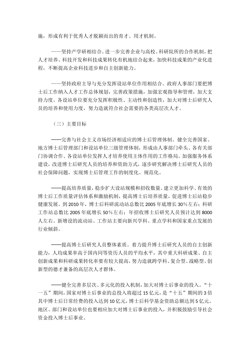 关于《博士后工作“十一五”规划》的通知_第3页