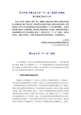 关于《博士后工作“十一五”规划》的通知