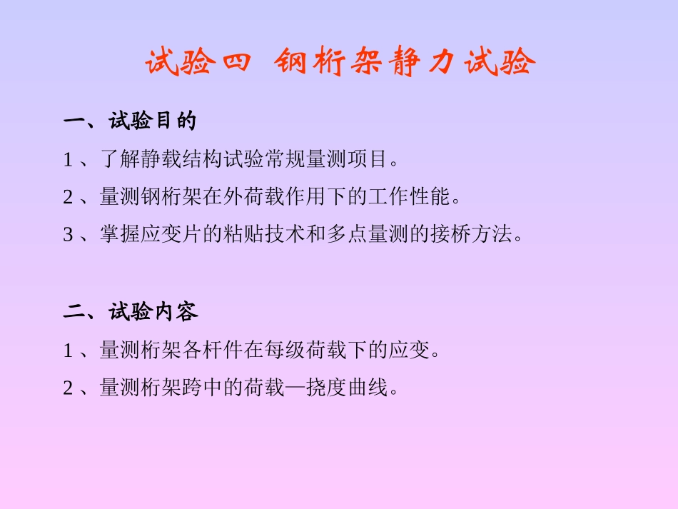 试验四钢桁架静力试验_第1页