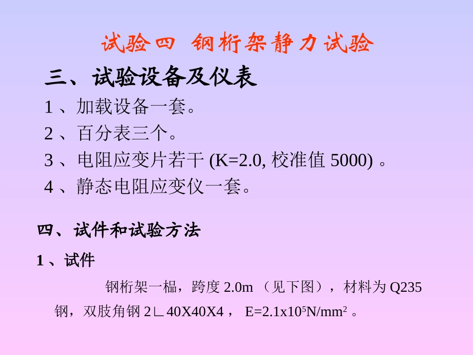 试验四钢桁架静力试验_第2页