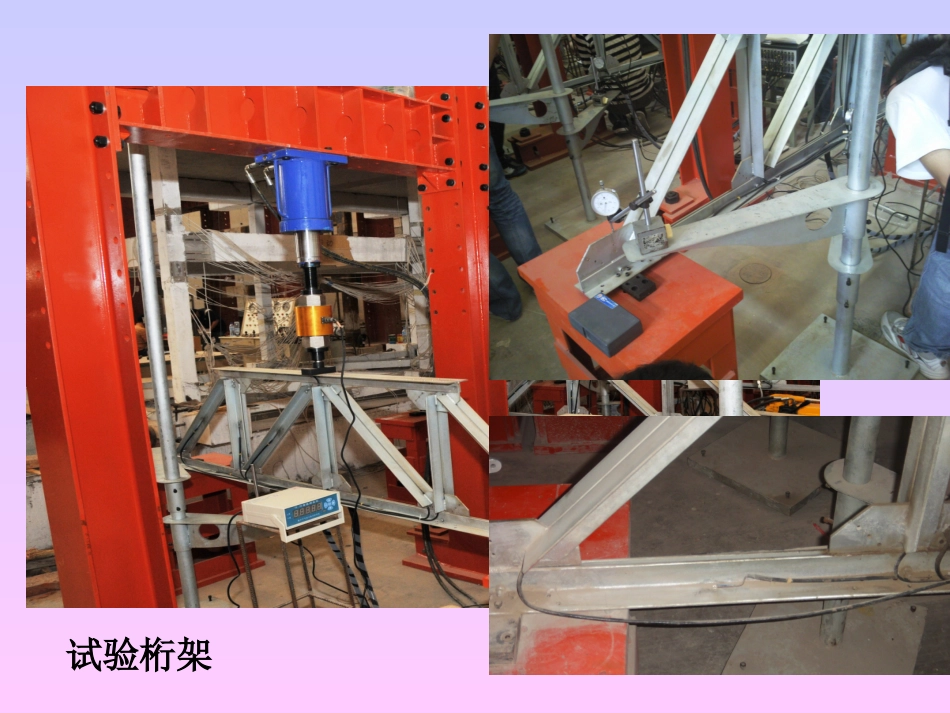 试验四钢桁架静力试验_第3页
