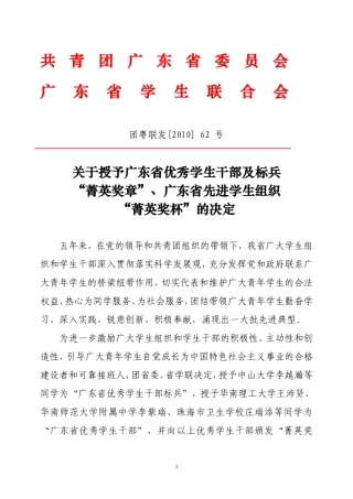 关于授予广东省优秀学生干部及标兵“菁英奖章”、广东省先进学生组织“菁英奖杯”的决定