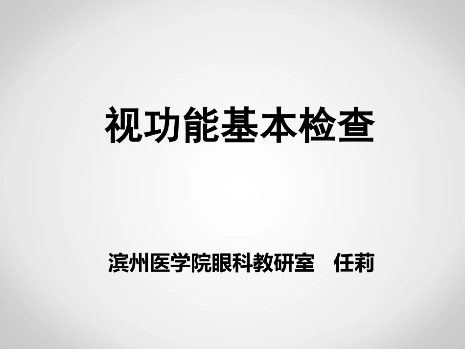 视功能基本检查立体视觉_第1页