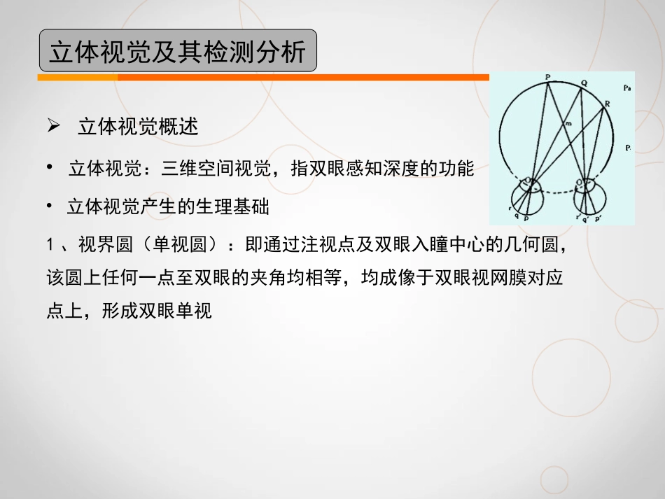 视功能基本检查立体视觉_第3页