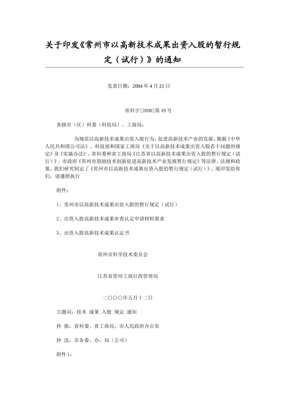 关于《常州市以高新技术成果出资入股的暂行规定(试行)》的通知_第1页