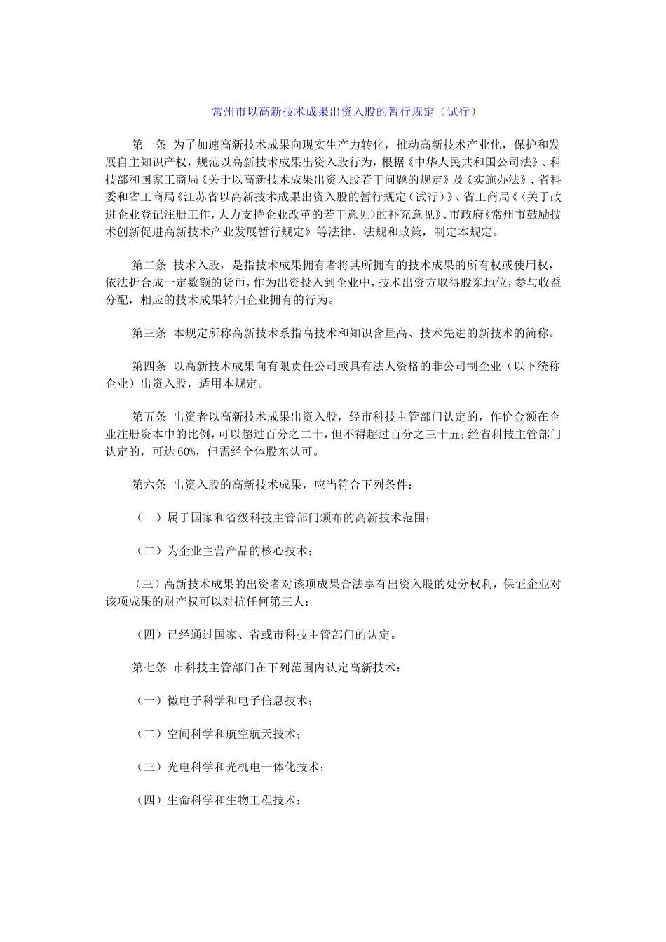 关于《常州市以高新技术成果出资入股的暂行规定(试行)》的通知_第2页