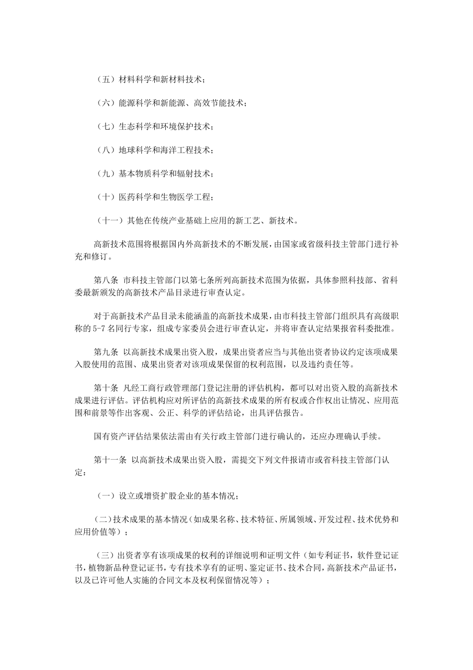 关于《常州市以高新技术成果出资入股的暂行规定(试行)》的通知_第3页