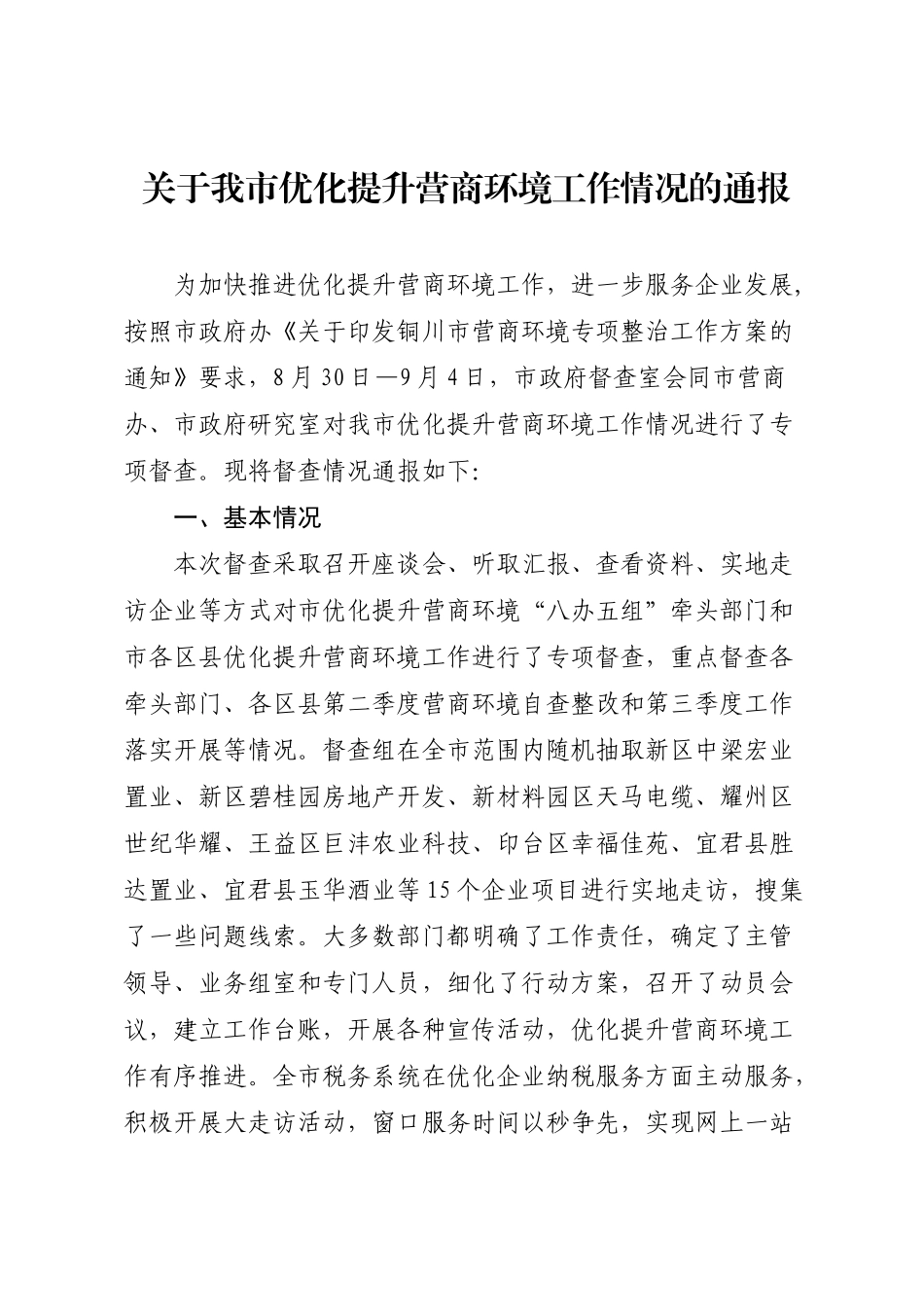 关于我市优化提升营商环境工作情况的通报_第1页
