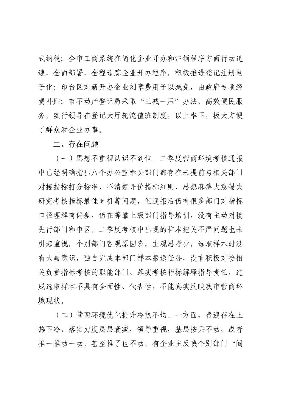关于我市优化提升营商环境工作情况的通报_第2页