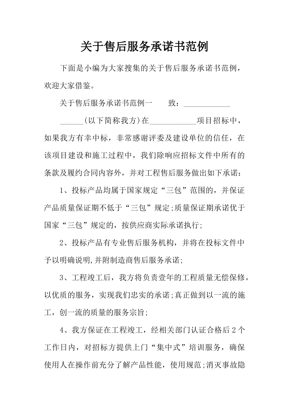关于售后服务承诺书范例_第1页