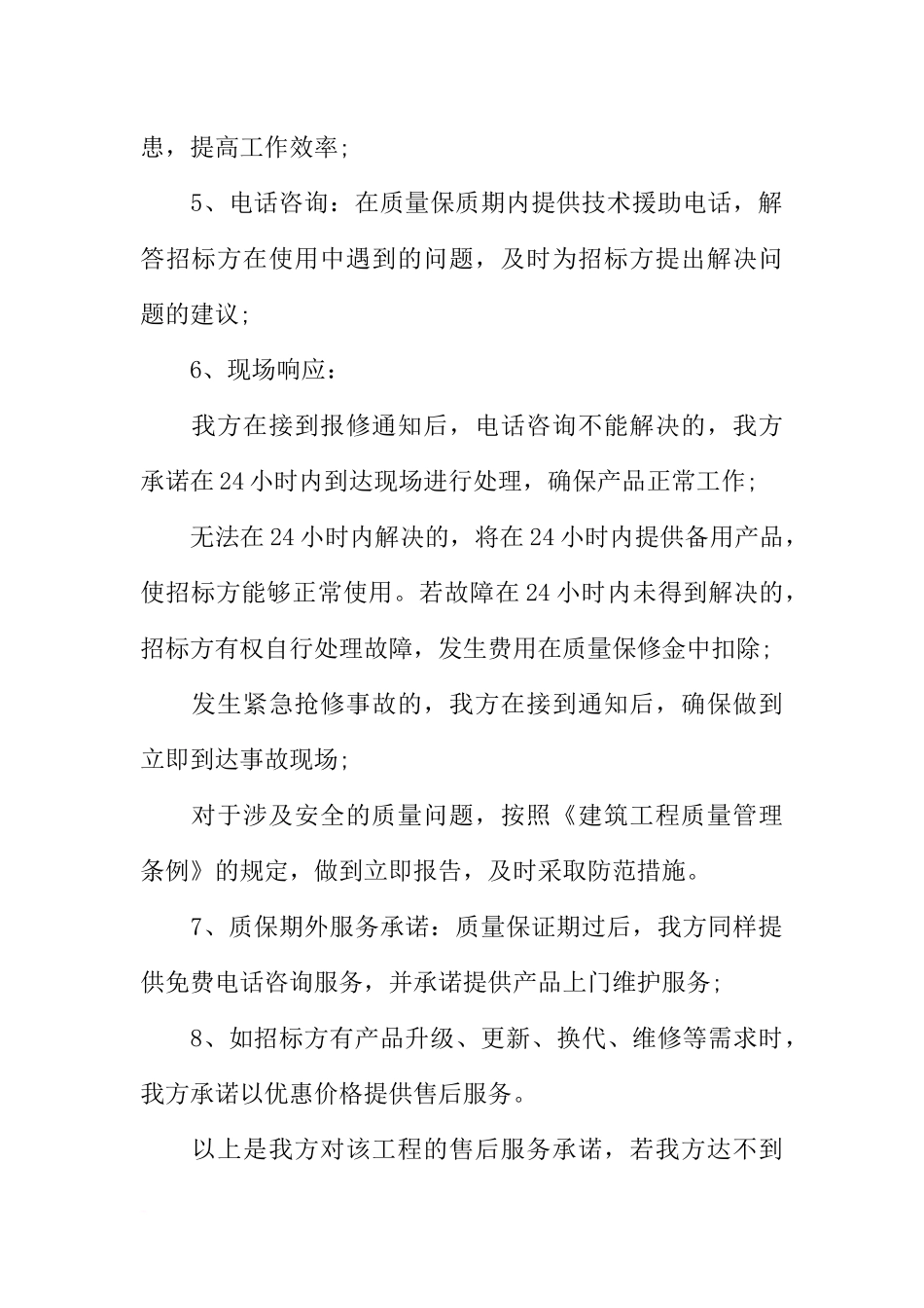 关于售后服务承诺书范例_第2页