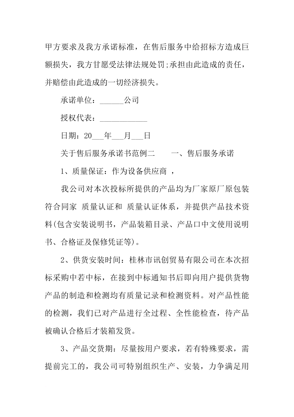 关于售后服务承诺书范例_第3页