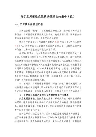 关于三河镇绿色低碳城镇建设的报告
