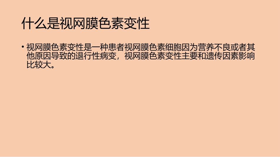 视网膜色素变性_第3页