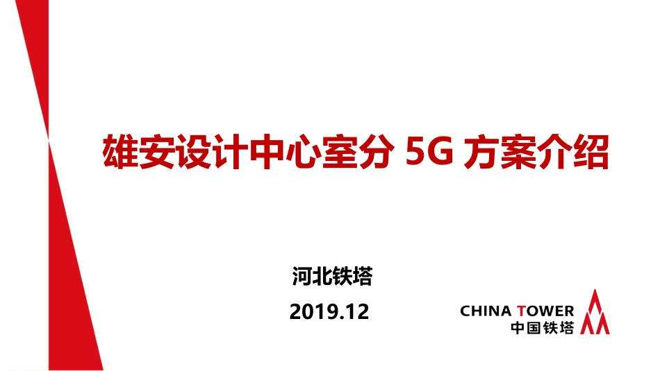 室分5G建设方案介绍_第1页