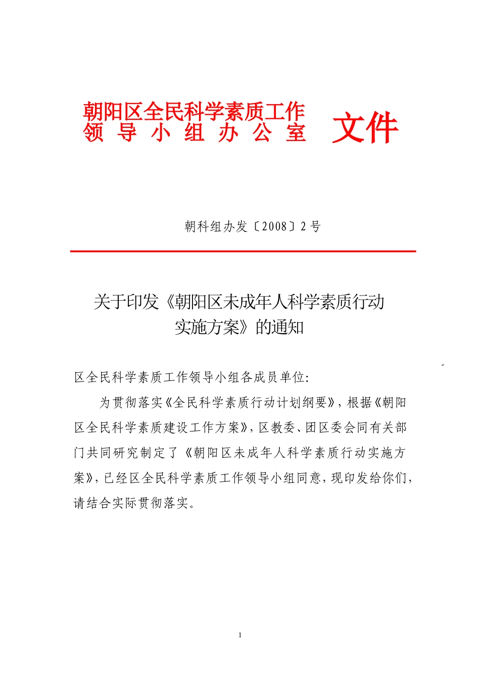 关于《朝阳区未成年人科学素质行动实施方案》的通知_第1页