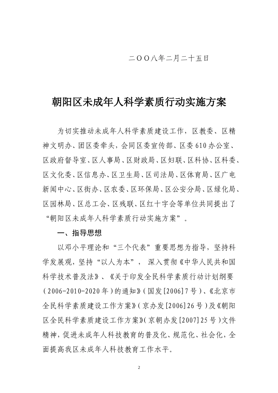 关于《朝阳区未成年人科学素质行动实施方案》的通知_第2页