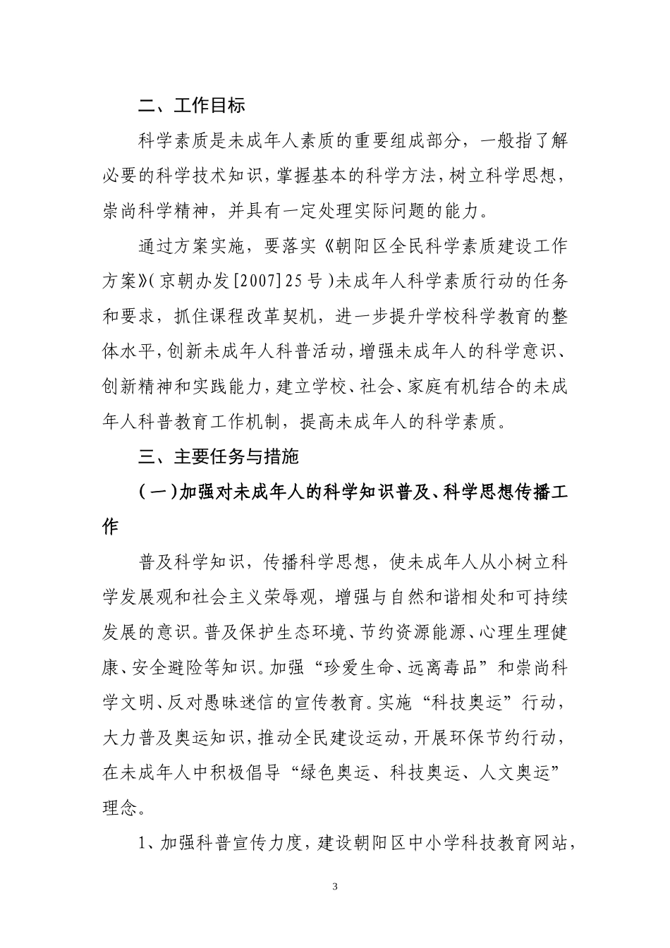 关于《朝阳区未成年人科学素质行动实施方案》的通知_第3页
