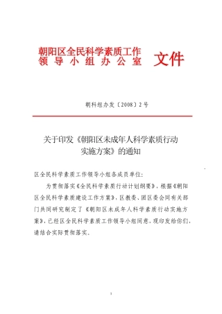关于《朝阳区未成年人科学素质行动实施方案》的通知