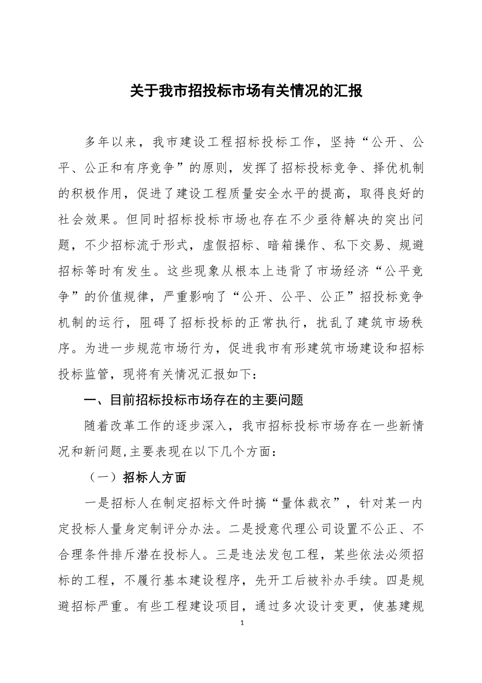 关于我市招投标市场有关情况的汇报_第1页