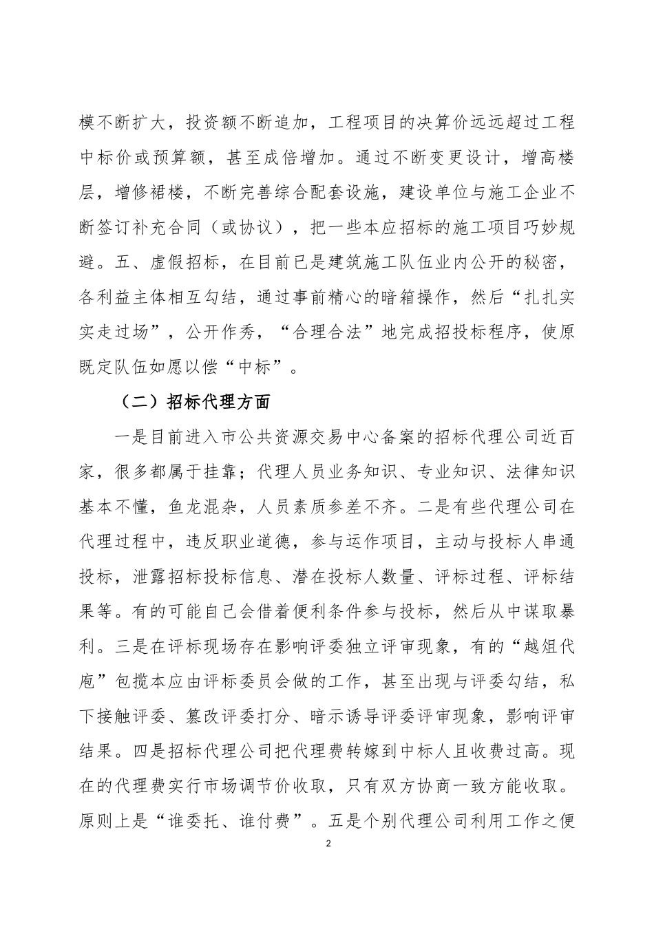 关于我市招投标市场有关情况的汇报_第2页