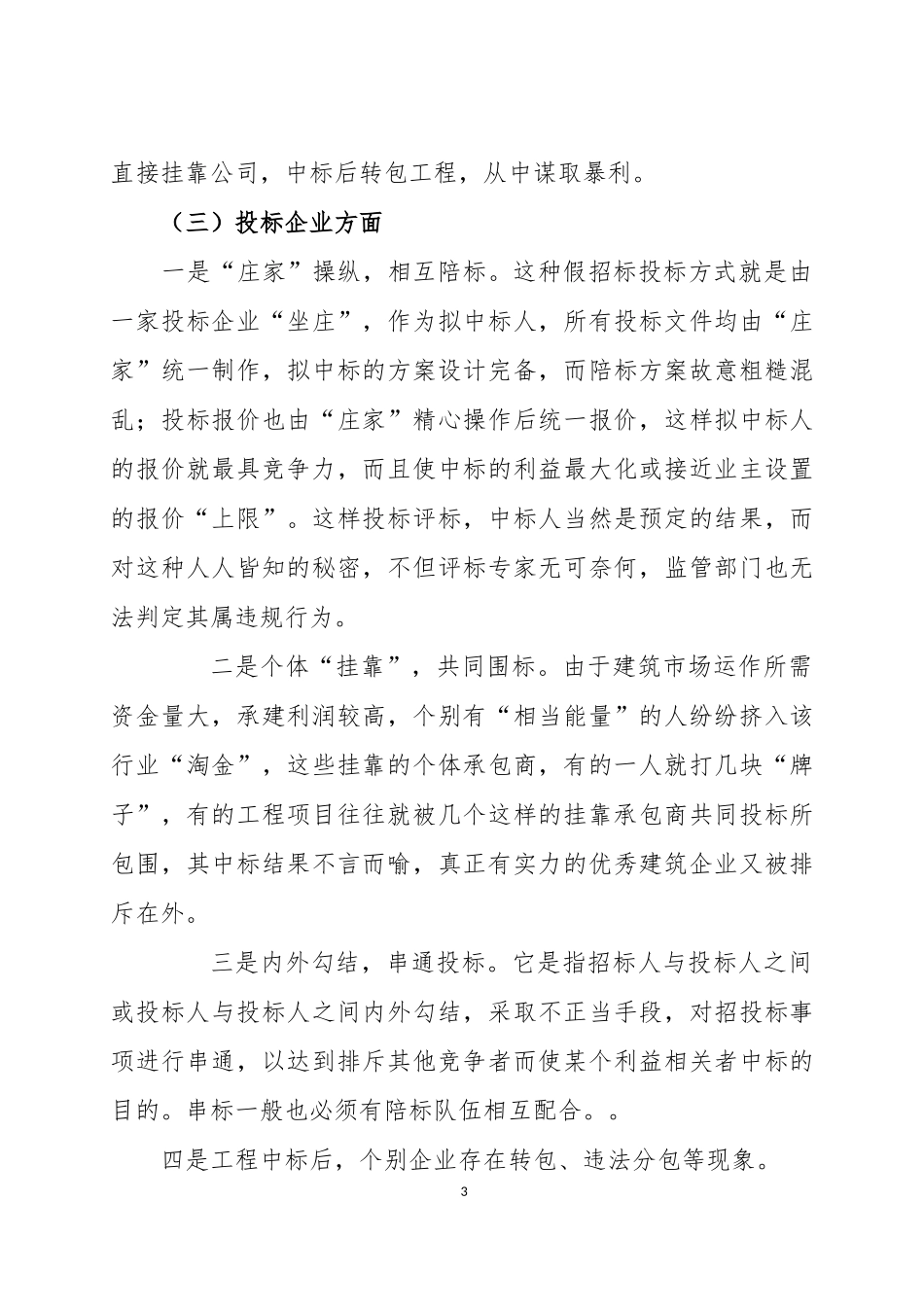 关于我市招投标市场有关情况的汇报_第3页