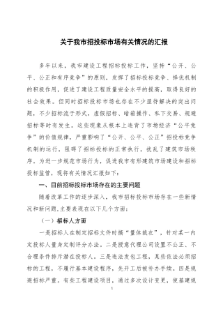关于我市招投标市场有关情况的汇报