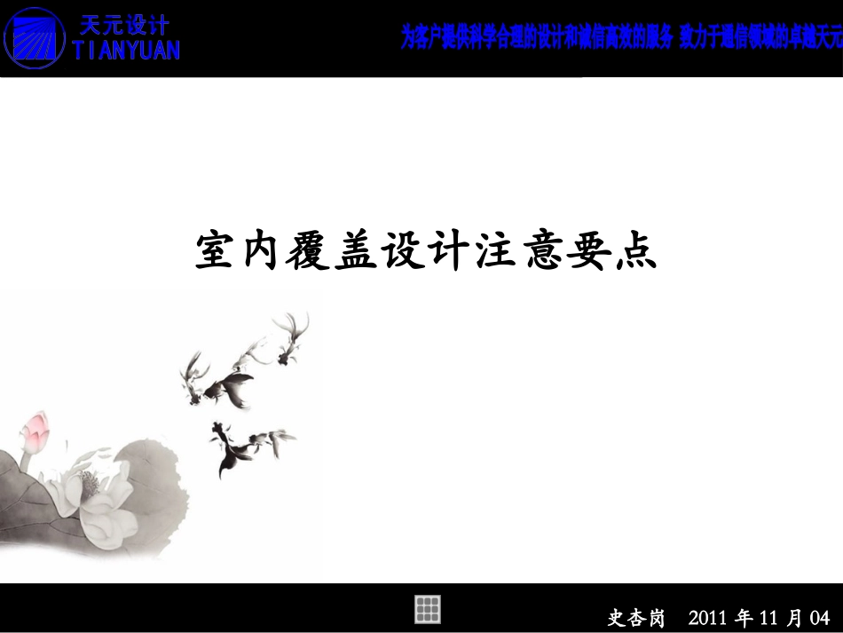 室内覆盖设计注意要点概要_第1页