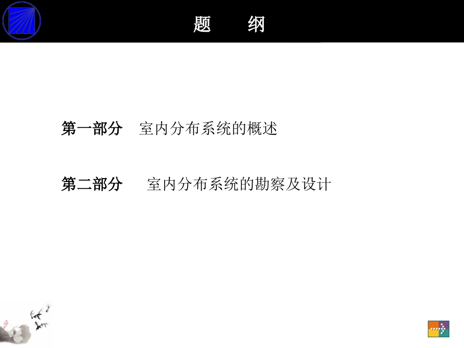 室内覆盖设计注意要点概要_第2页