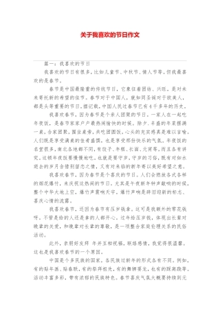 关于我喜欢的节日作文