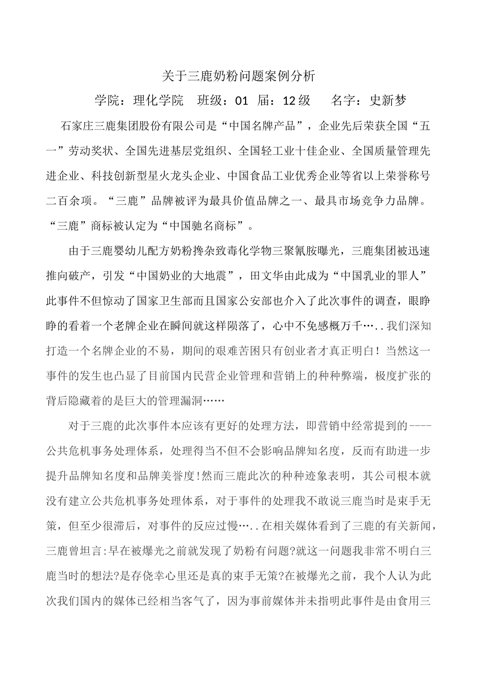 关于三鹿奶粉问题案例分析_第1页