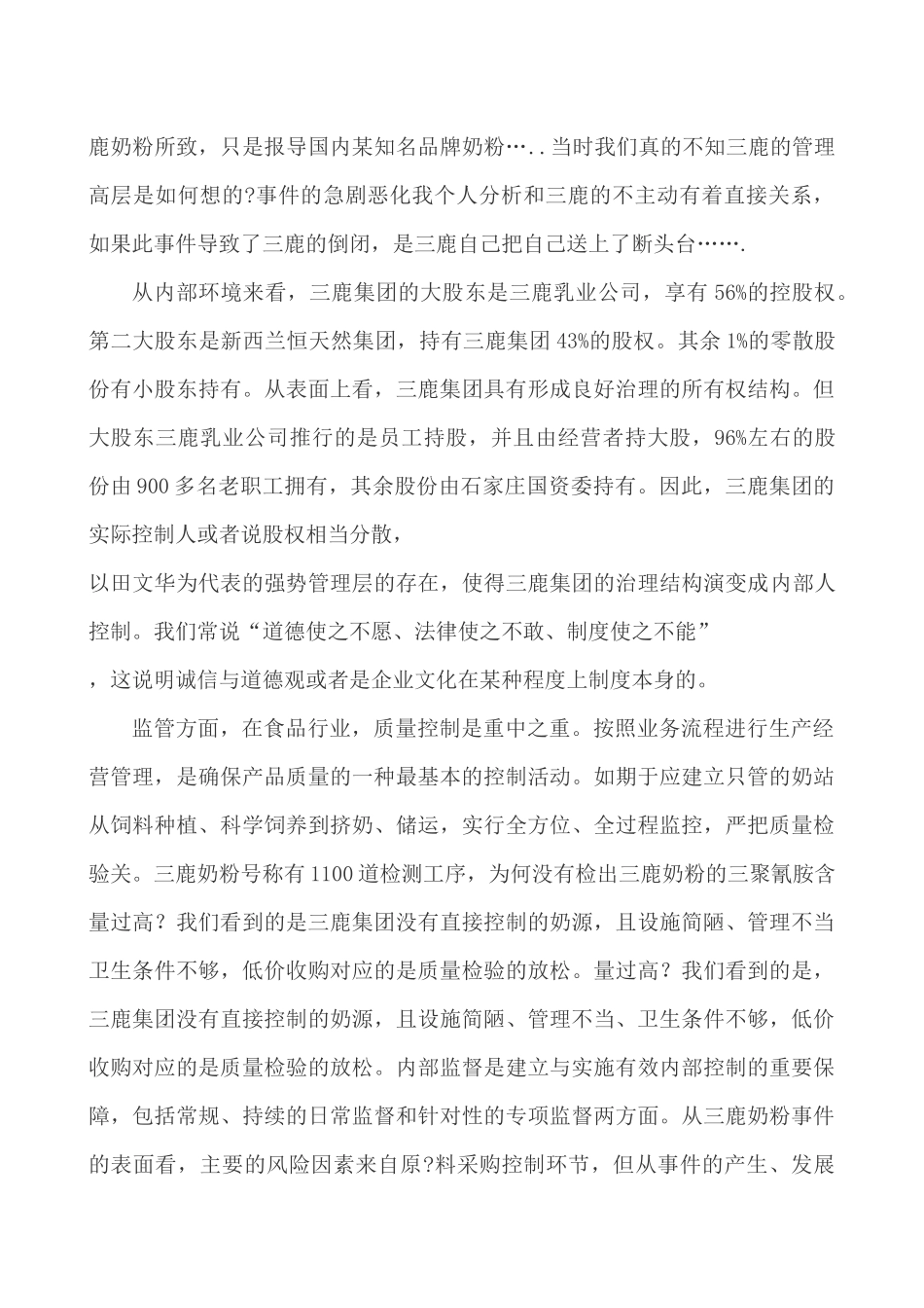 关于三鹿奶粉问题案例分析_第2页