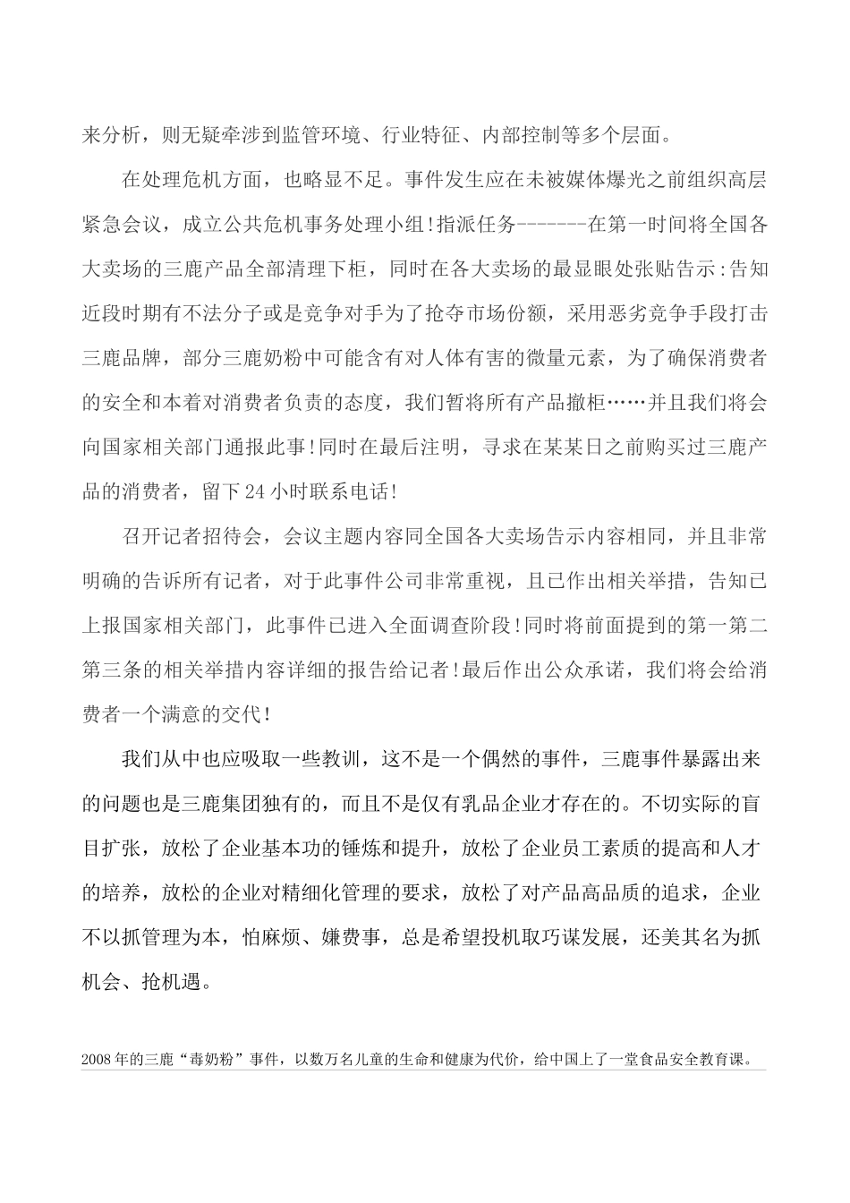 关于三鹿奶粉问题案例分析_第3页