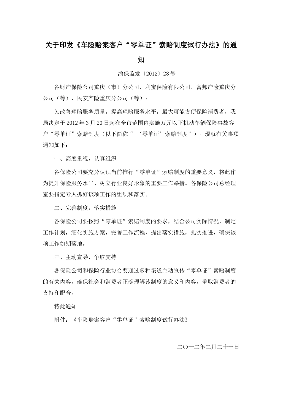 关于《车险赔案客户“零单证”索赔制度试行办法》的通知_第1页