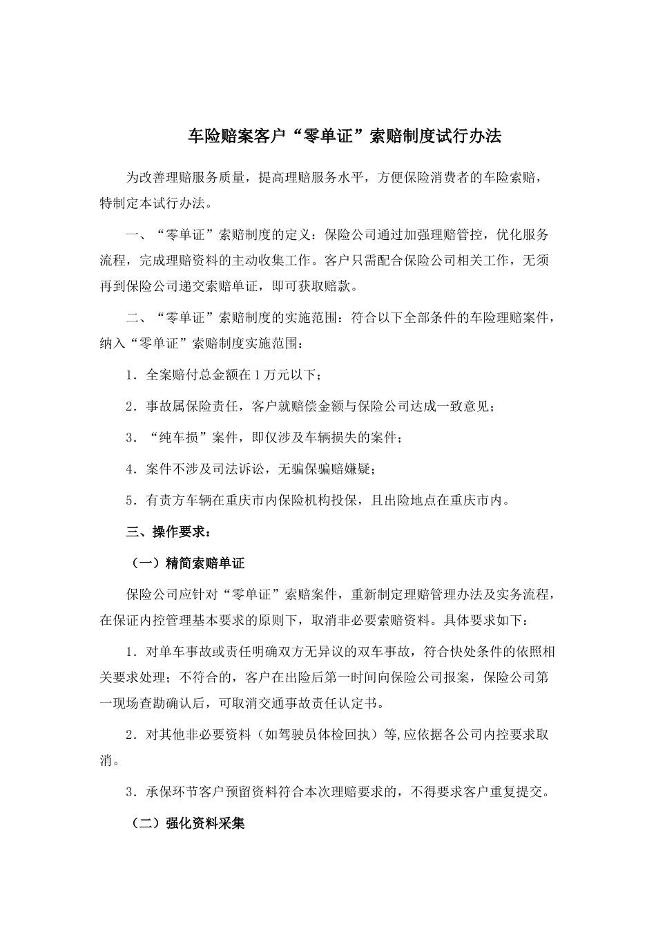关于《车险赔案客户“零单证”索赔制度试行办法》的通知_第2页