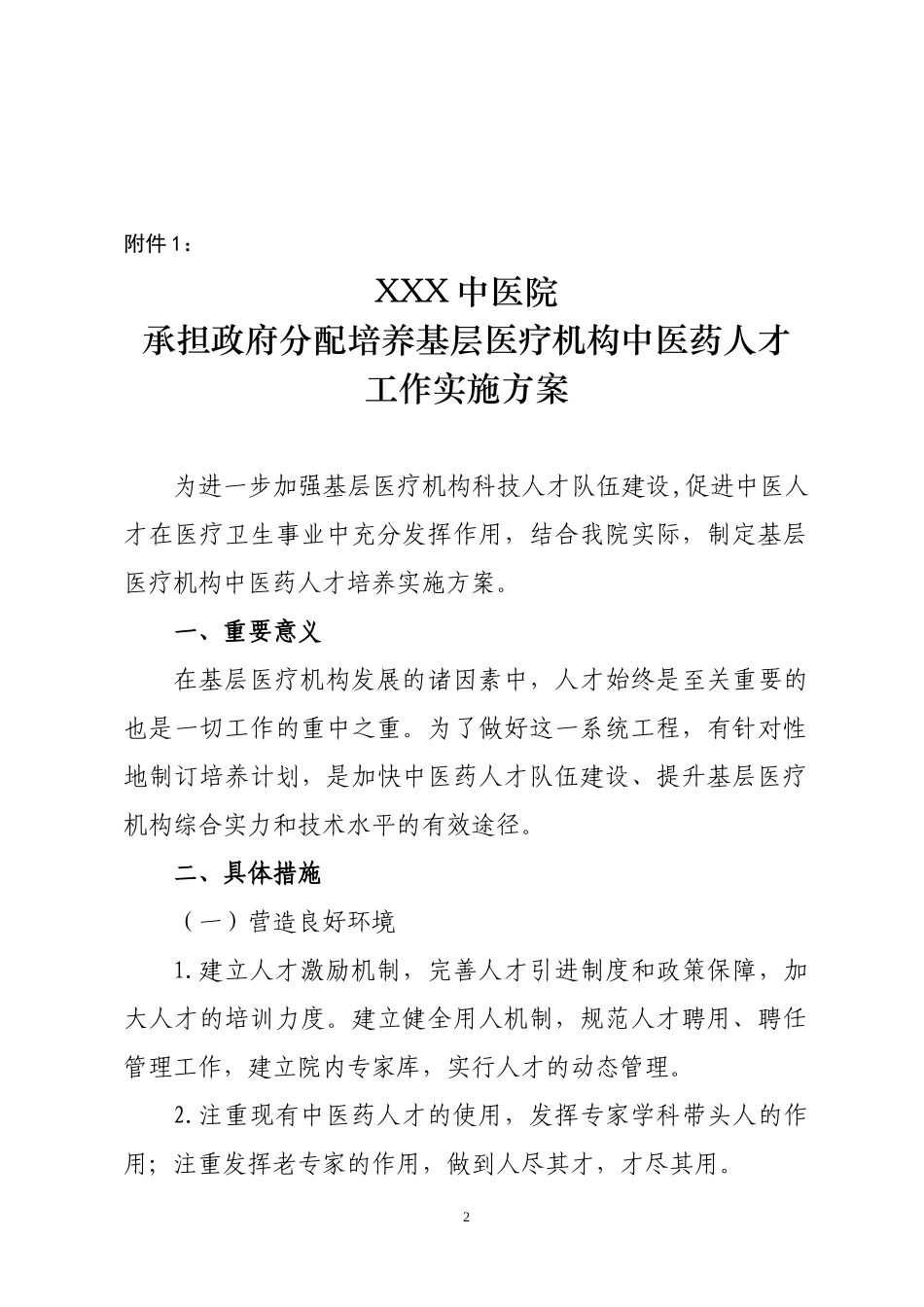 关于《承担基层医疗机构中医药人才工作实施方案》的通知_第2页