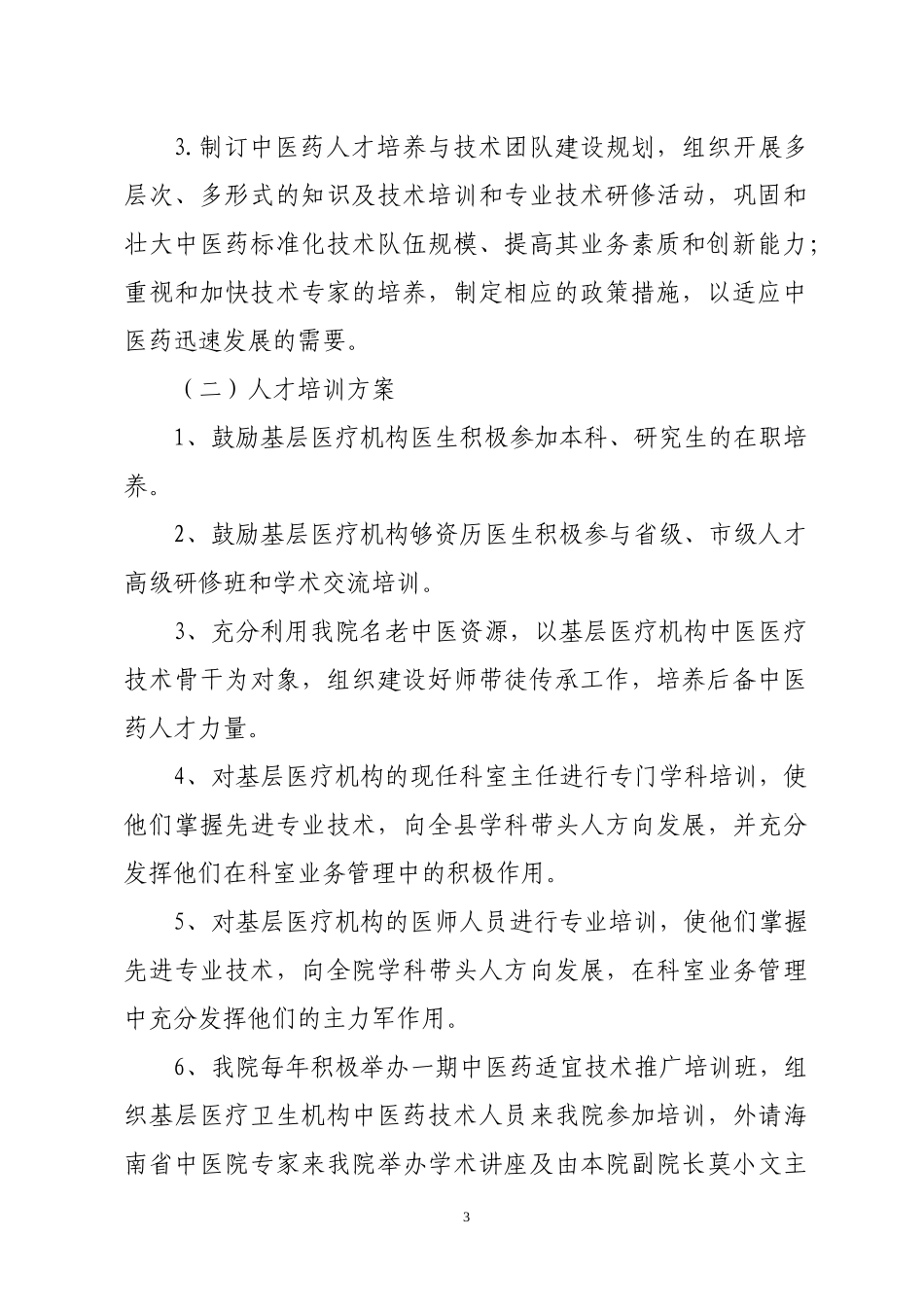 关于《承担基层医疗机构中医药人才工作实施方案》的通知_第3页