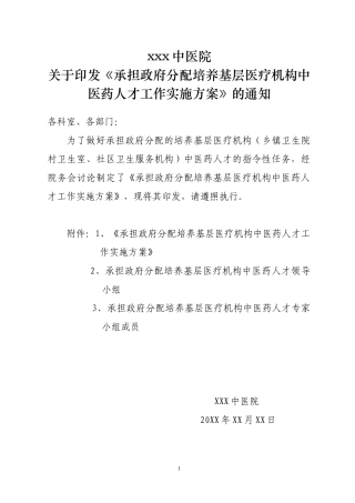 关于《承担基层医疗机构中医药人才工作实施方案》的通知